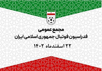 برگزاری مجمع عمومی انتخابی فدراسیون فوتبال