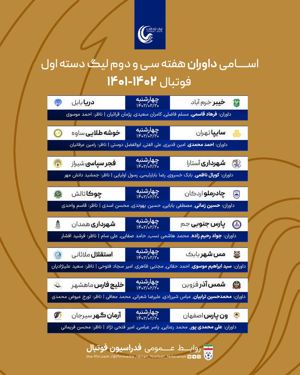 اعلام اسامی داوران لیگ دسته اول