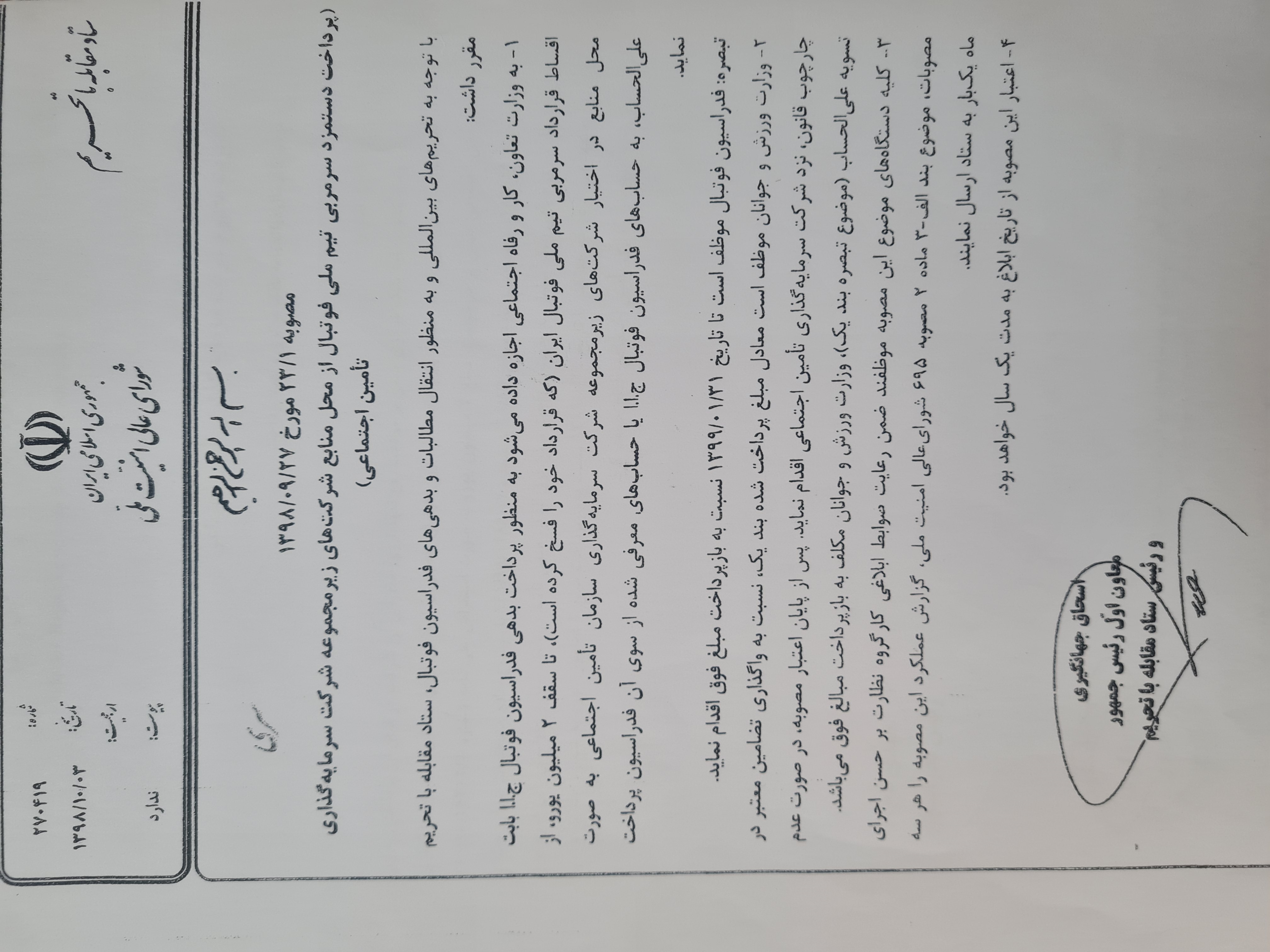توضیحات مشاور حقوقی فدراسیون فوتبال درباره پرداخت مطالبات شستا