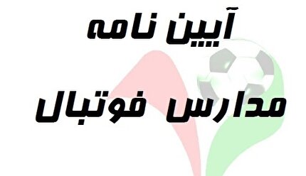 ابلاغ آیین نامه مدارس فوتبال به هیات های فوتبال استانها