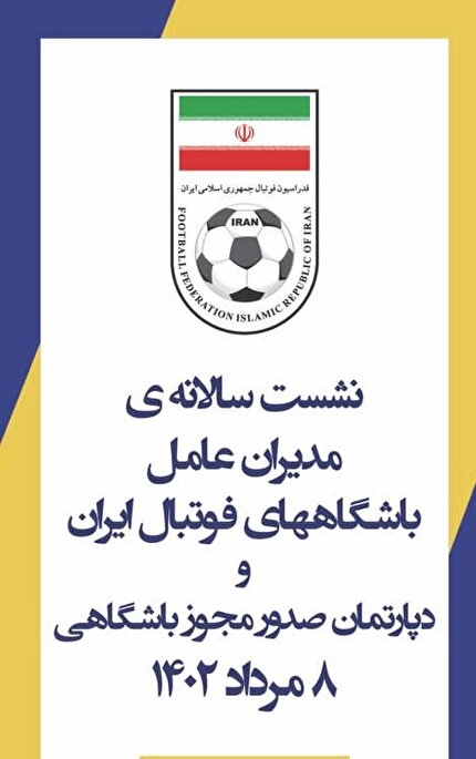 برگزاری نشست سالانه مدیران عامل باشگاه های لیگ برتر و دسته یک آقایان و فوتبال بانوان کشور
