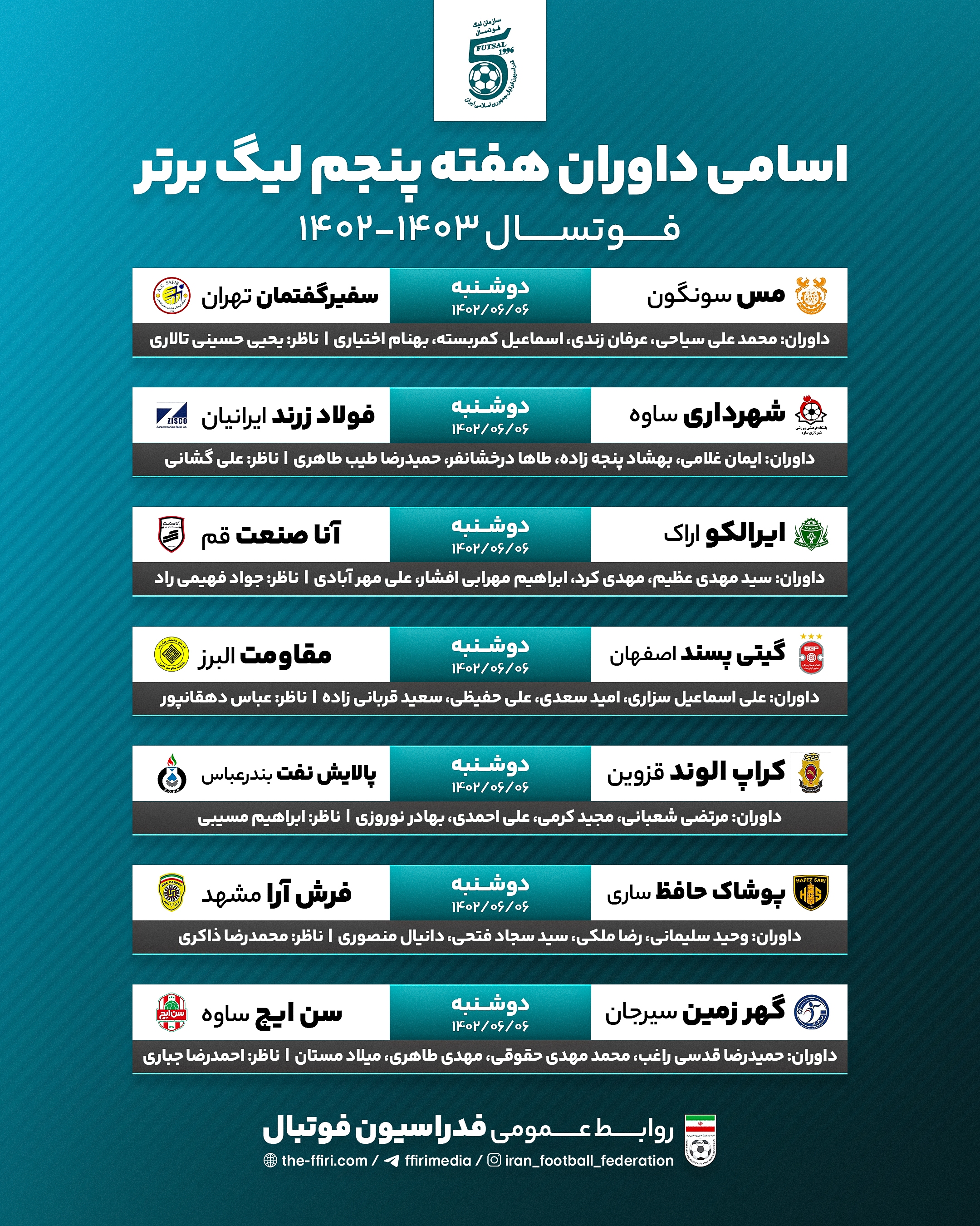اعلام اسامی داوران لیگ برتر فوتسال