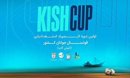 برگزاری دومین المپیاد فوتسال جوانان کشور-کیش کاپ