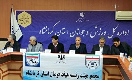 اعلام زمان مجمع انتخابات رئیس و اعضا هیات رئیسه هیات فوتبال استان کرمانشاه