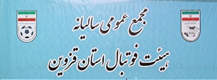 اعلام زمان مجمع عمومی سالیانه هیات فوتبال استان قزوین