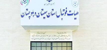 اعلام زمان برگزاری مجمع عمومی هیات فوتبال استان سیستان و بلوچستان