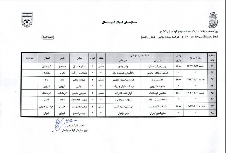 لغو مسابقات هفته ششم لیگ دسته دوم فوتسال کشور