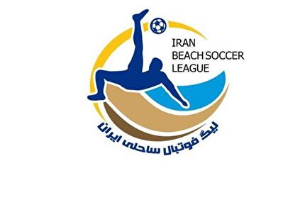اعلام برنامه مسابقات هفته های اول و دوم لیگ برتر فوتبال ساحلی