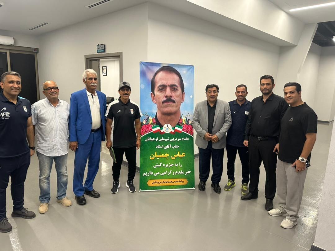 دعوت جزیره کیش از تیم نوجوانان برای برپایی اردو دعوت جزیره کیش از تیم نوجوانان برای برپایی اردو