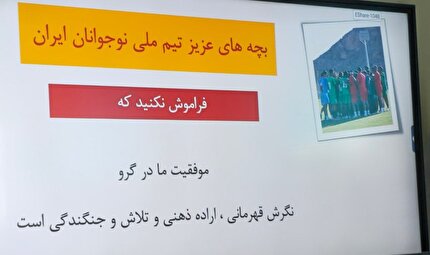 فراگیری نگرش قهرمانی و ذهنیت برنده در دستورکار ملی‌پوشان نوجوان ایران