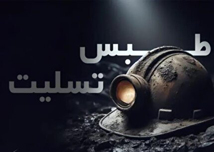 ادای احترام به جان باختگان معدن طبس در دربی پایتخت