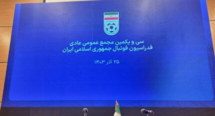 معرفی اعضای کمیته بدوی و استیناف انتخابات فدراسیون فوتبال