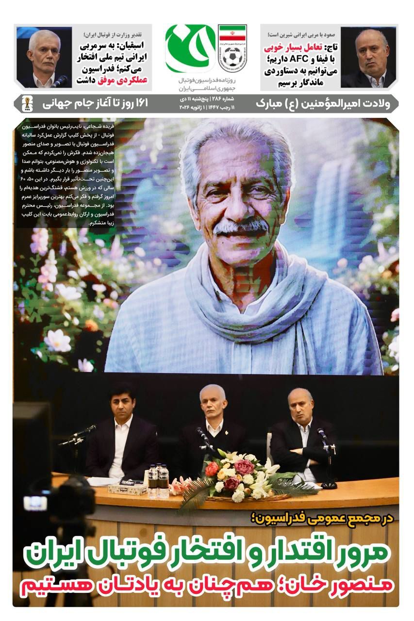 روزنامه فدراسیون فوتبال شماره ۲۸۶ روزنامه فدراسیون فوتبال شماره ۲۸۶