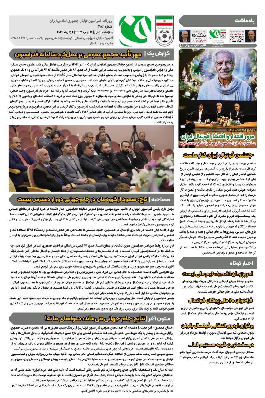 روزنامه فدراسیون فوتبال شماره ۲۸۶ روزنامه فدراسیون فوتبال شماره ۲۸۶