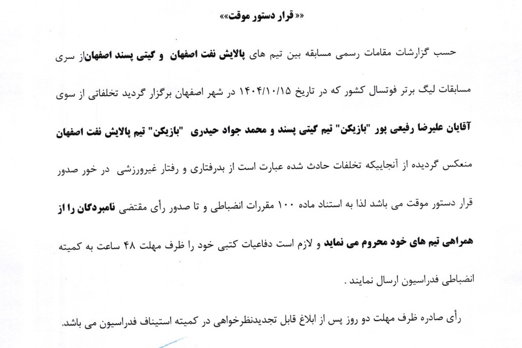 اعلام دو رای انضباطی لیگ برتر فوتسال