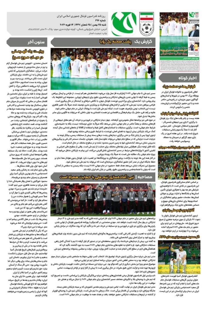 روزنامه فدراسیون فوتبال شماره 2096 روزنامه فدراسیون فوتبال شماره 2096
