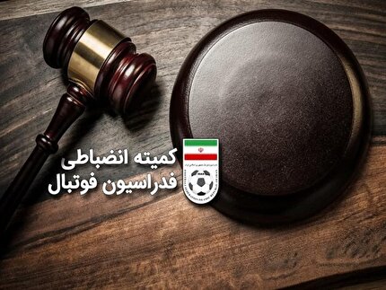 صدور آرای انضباطی صدور آرای انضباطی