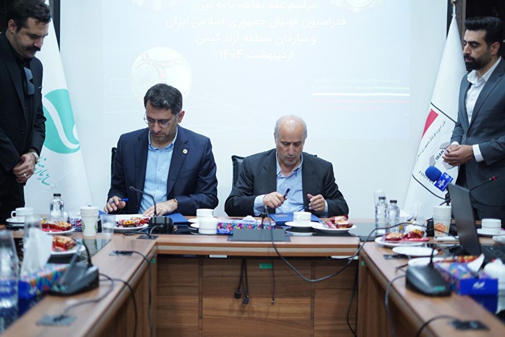 امضای تفاهم‌نامه میان فدراسیون و سازمان منطقه آزاد کیش
