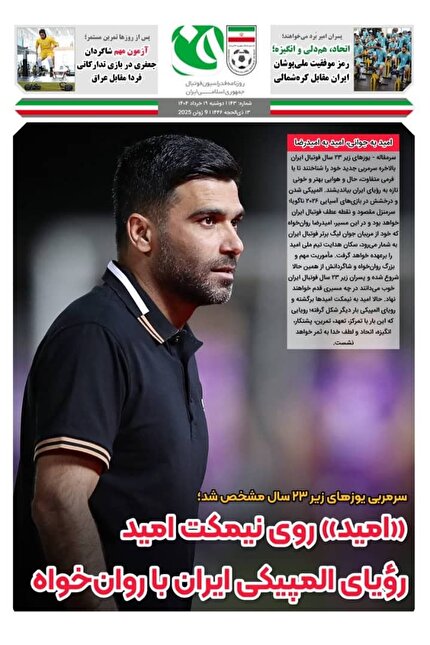 روزنامه فدراسیون / شماره ۱۴۳
