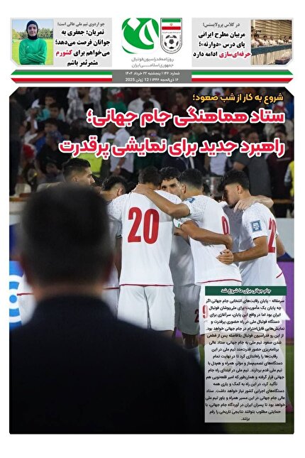 روزنامه فدراسیون فوتبال شماره ۱۴۶