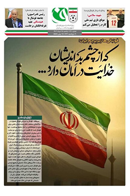 روزنامه فدراسیون فوتبال شماره ۱۴۷
