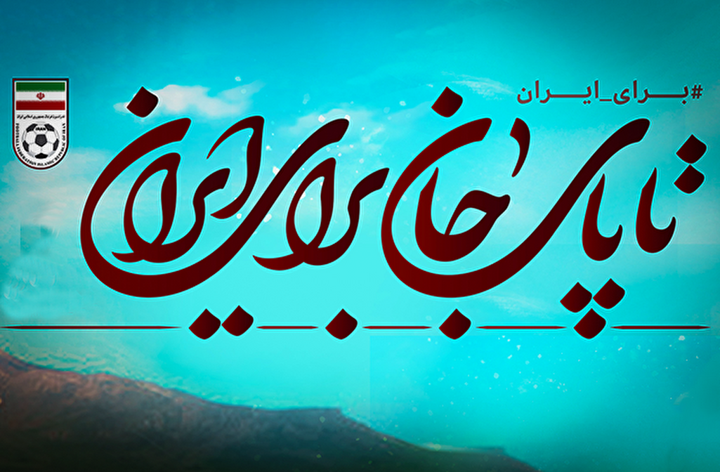 ویدئو/تا پای جان برای ایران