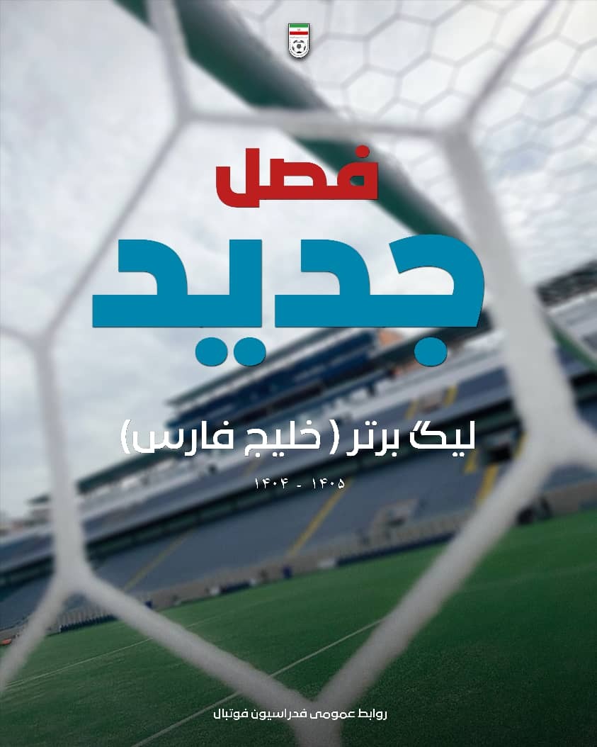 بفرمائید فوتبال؛ قسمت بیستوپنجم بفرمائید فوتبال؛ قسمت بیستوپنجم