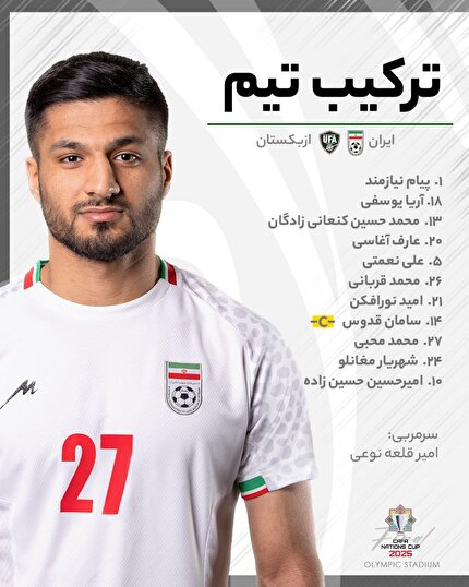 اعلام ترکیب تیم ملی ایران برای فینال کافا ۲۰۲۵