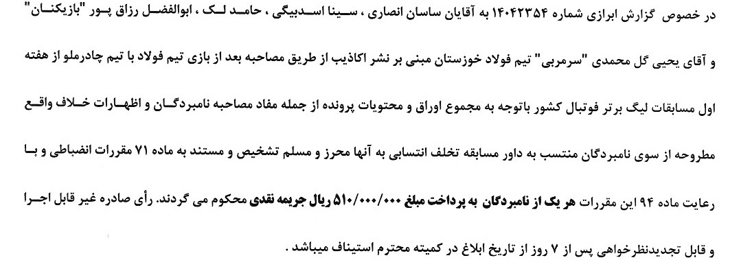 اعلام رای انضباطی بازیکنان و سرمربی تیم فولاد خوزستان