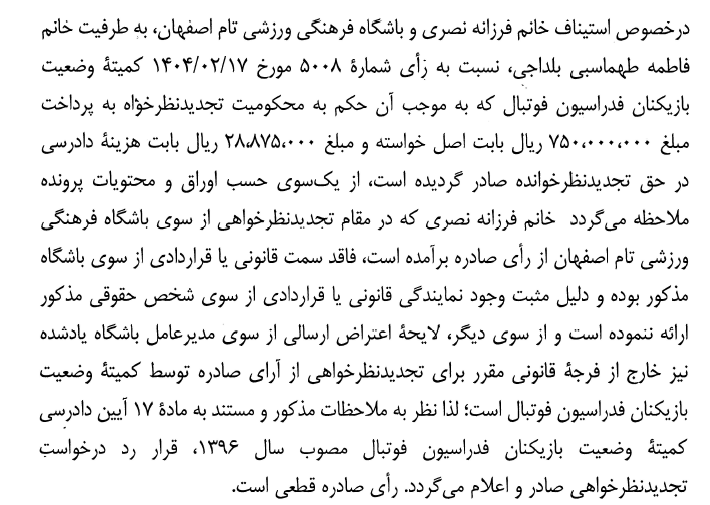 اعلام آرای کمیته استیناف اعلام آرای کمیته استیناف