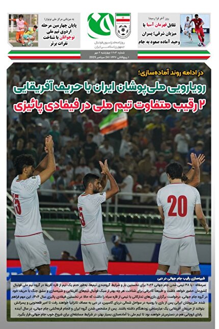 روزنامه فدراسیون / شماره 203