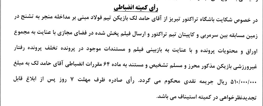 رای دعوی باشگاه تراکتور بطرفیت حامد لک