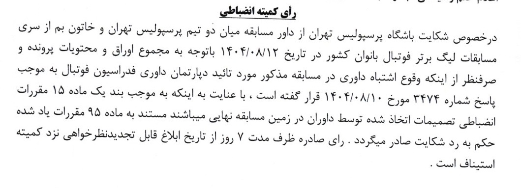 رای دعوی باشگاه پرسپولیس تهران به طرفیت داور مسابقه رای دعوی باشگاه پرسپولیس تهران به طرفیت داور مسابقه