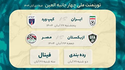 زمان‌بندی تورنمنت ملی چهارجانبه العین مشخص شد