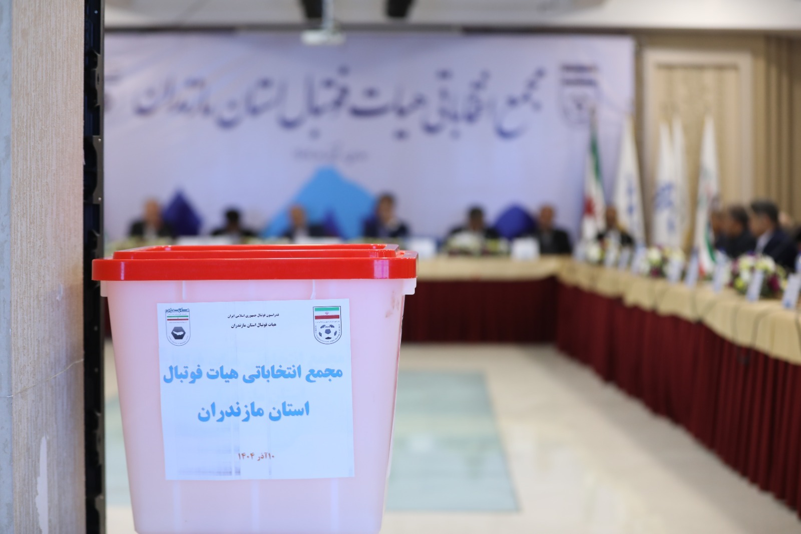 گزارش تصویری مجمع انتخاباتی هیات فوتبال استان مازندران