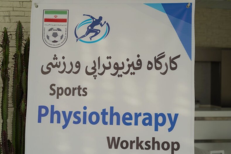 برگزاری کارگاه فیزیوتراپی ورزشی در مرکز ملی فوتبال