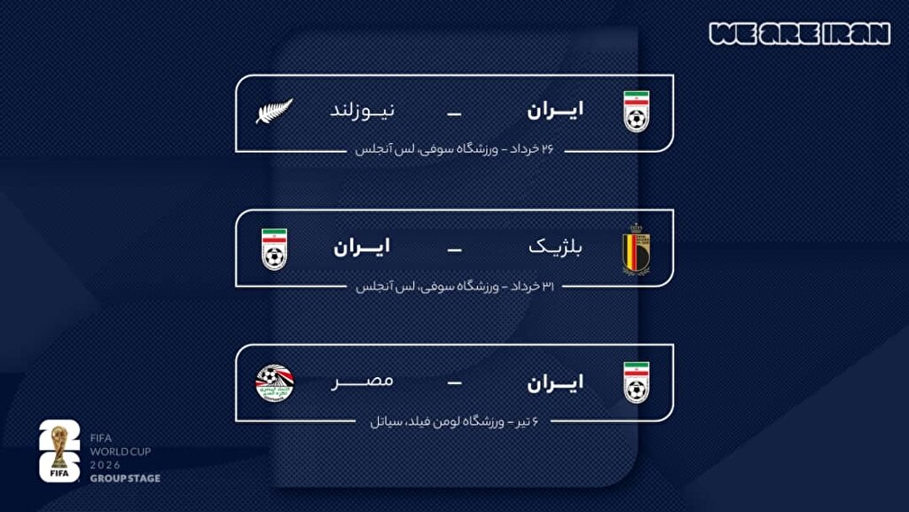 اعلام زمان و مکان بازی‌های تیم ملی فوتبال ایران در مرحله گروهی جام جهانی ۲۰۲۶