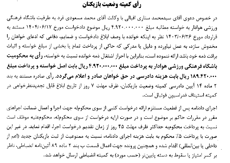 اعلام آرای کمیته وضعیت بازیکنان