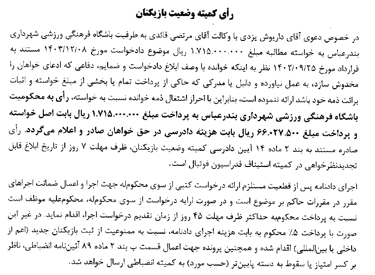 اعلام آرای کمیته وضعیت بازیکنان