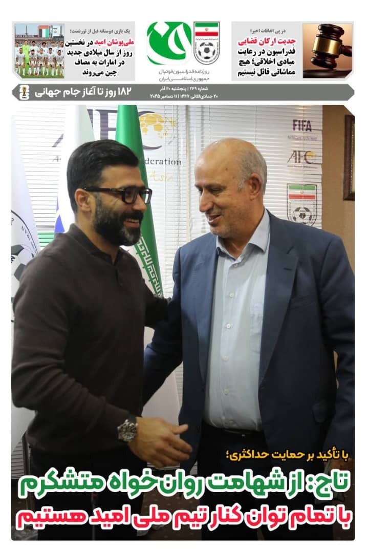 روزنامه فدراسیون/شماره ۲۶۹ روزنامه فدراسیون/شماره ۲۶۹