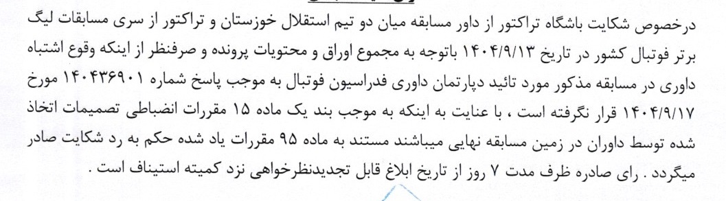 آرای لیگ برتر صادر شد آرای لیگ برتر صادر شد