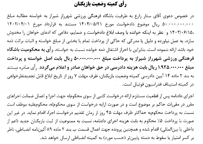 کمیته وضعیت برای مس رفسنجان و چند تیم لیگ برتری حکم داد